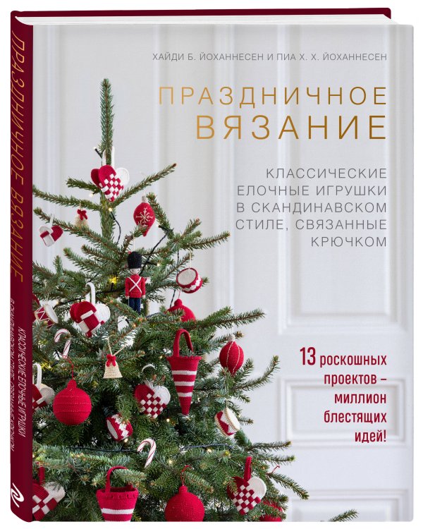 Праздничное вязание. Классические елочные игрушки в скандинавском стиле, связанные крючком
