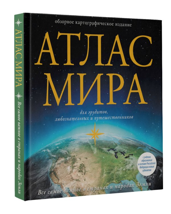 Атлас мира (в новых границах)