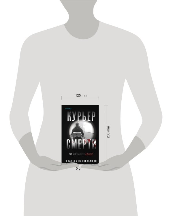 Курьер смерти