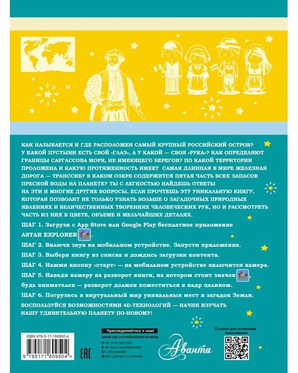 Большой атлас мира для мальчиков с дополненной реальностью