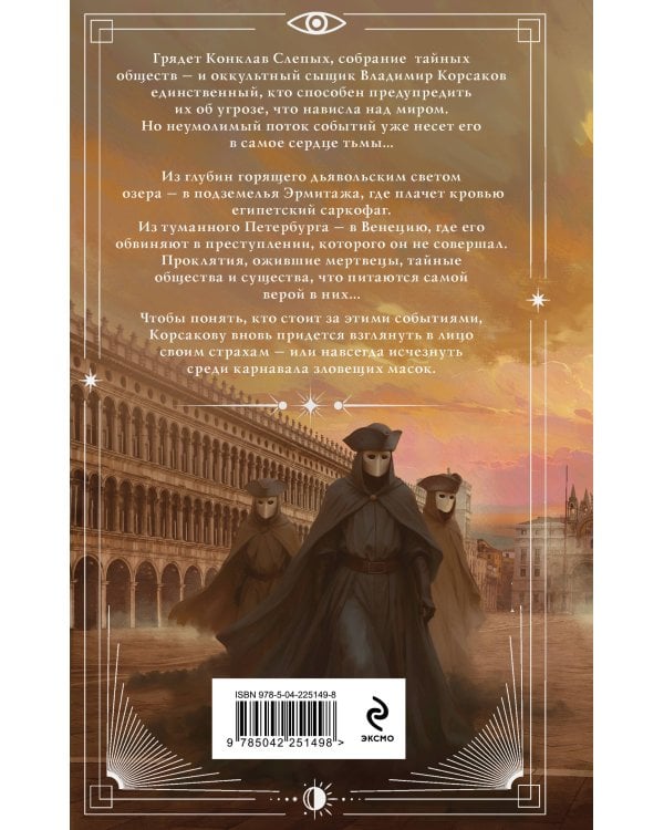 Зловещие маски Корсакова