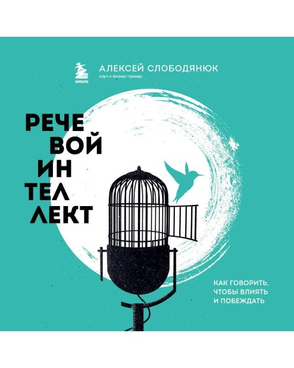 Речевой интеллект. Как говорить, чтобы влиять и побеждать
