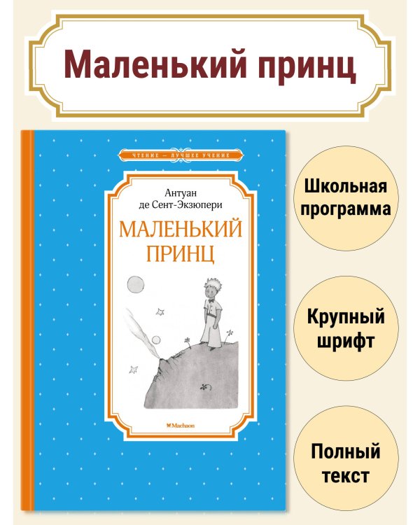 Маленький принц