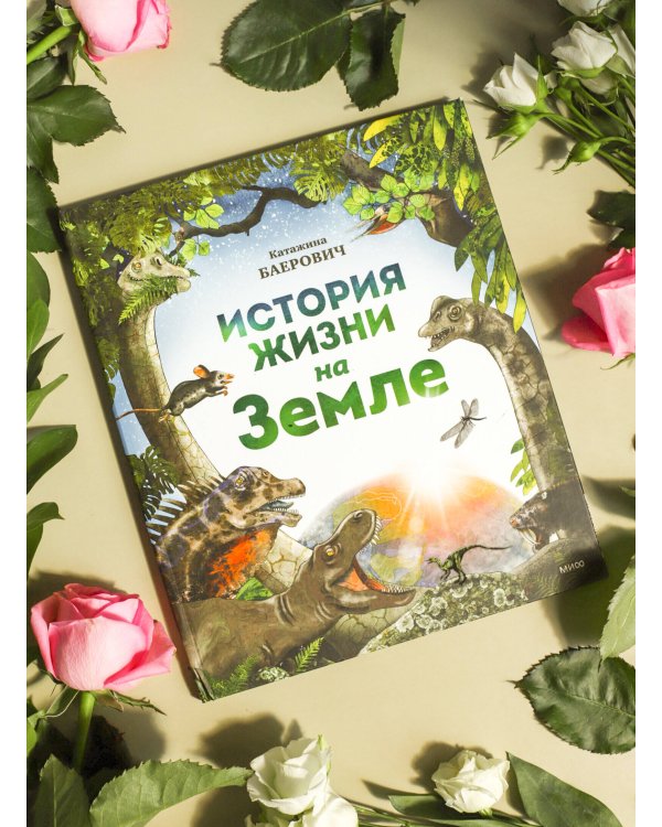 История жизни на Земле