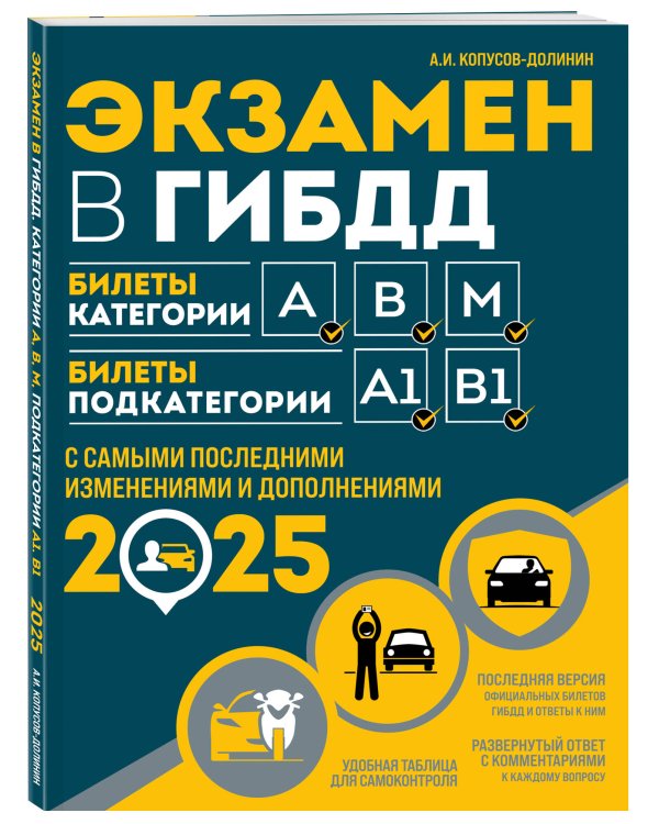Экзамен в ГИБДД. Категории А, В, M, подкатегории A1. B1 с самыми посл. изм. и доп. на 2025 год