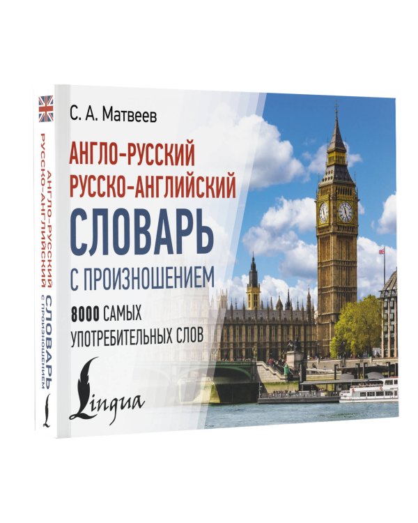 Англо-русский русско-английский словарь с произношением