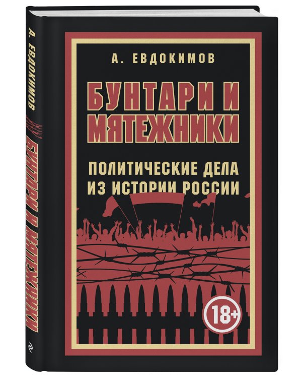 Бунтари и мятежники. Политические дела из истории России