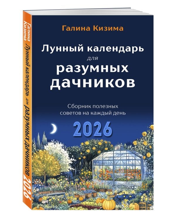 Лунный календарь для разумных дачников 2026