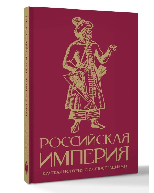 Российская империя. Краткая история с иллюстрациями