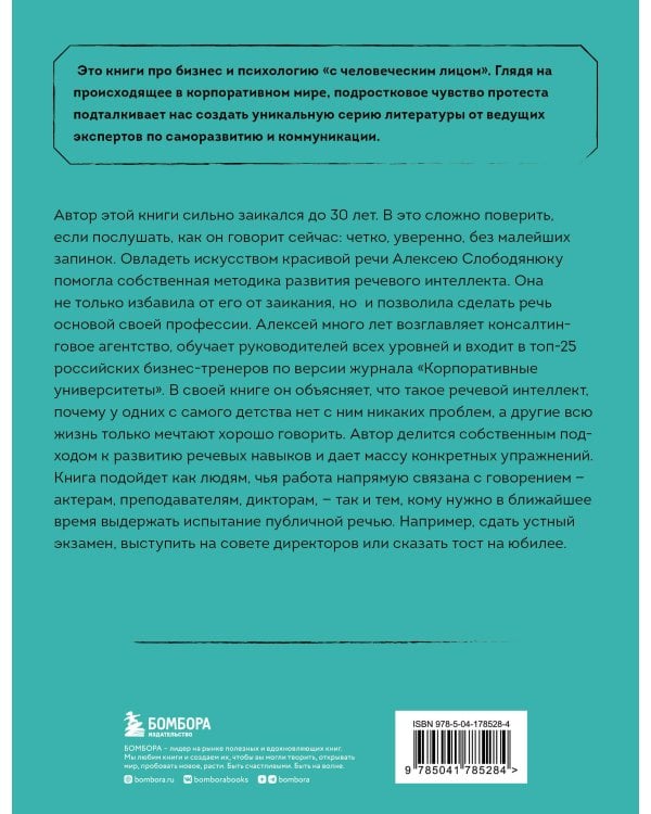 Речевой интеллект. Как говорить, чтобы влиять и побеждать