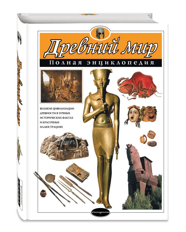 Древний мир. Полная энциклопедия
