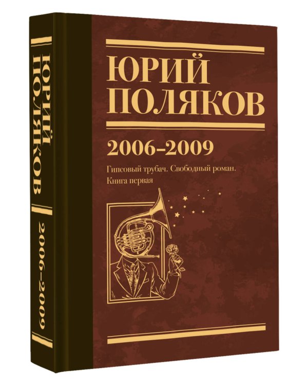 Собрание сочинений. Том 6. 2006-2009