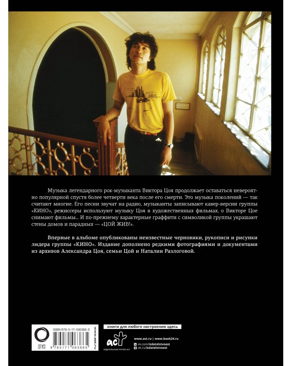Виктор Цой. Подлинные черновики. Песни, рукописи, рисунки. Памятный альбом