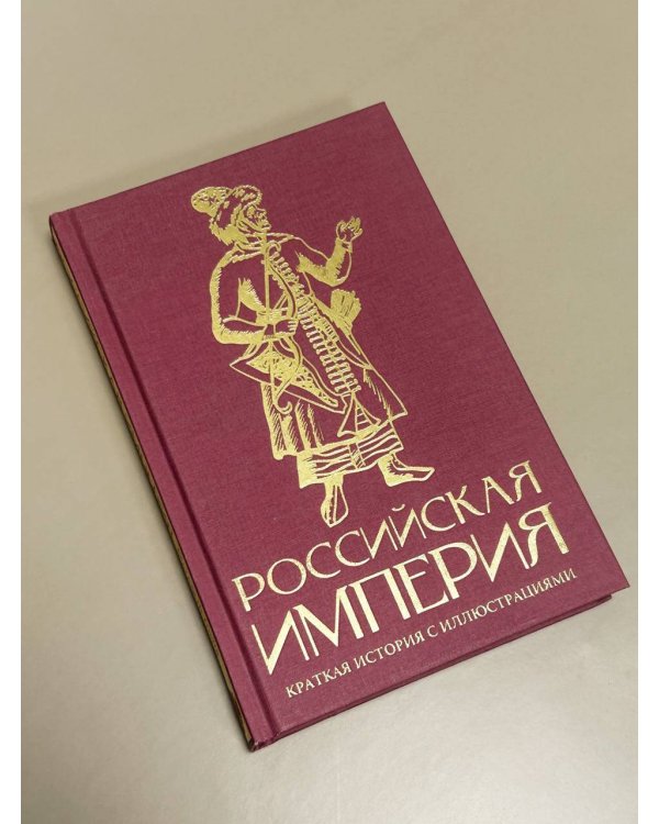 Российская империя. Краткая история с иллюстрациями