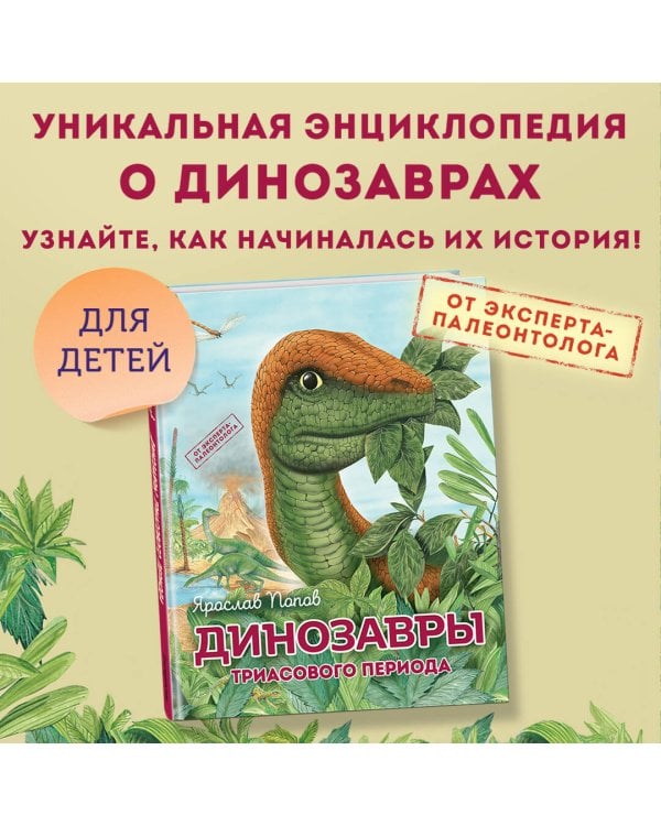 Комплект из 6 книг. Путешествие с динозаврами: древний мир от А до Я
