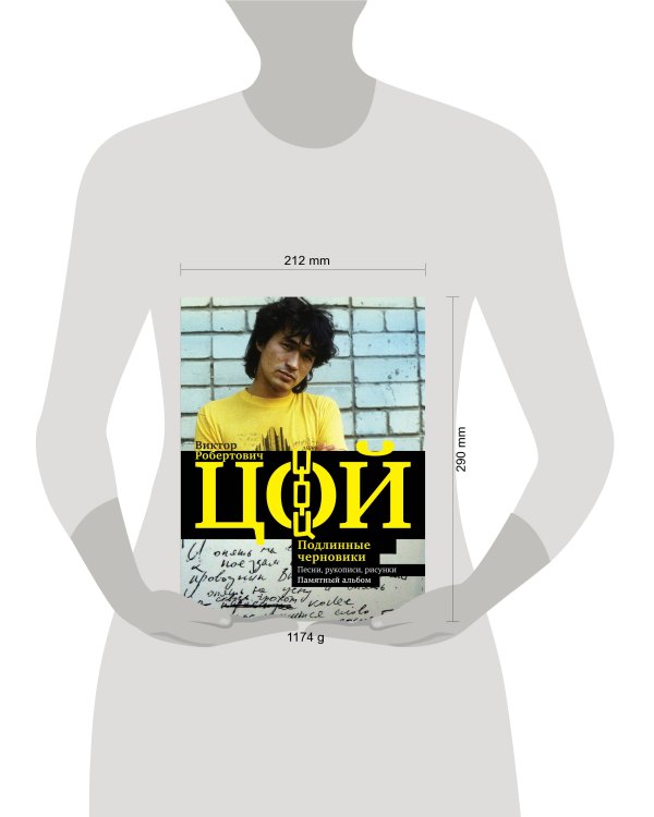 Виктор Цой. Подлинные черновики. Песни, рукописи, рисунки. Памятный альбом