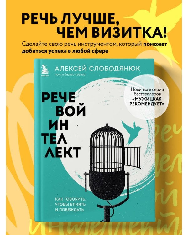 Речевой интеллект. Как говорить, чтобы влиять и побеждать