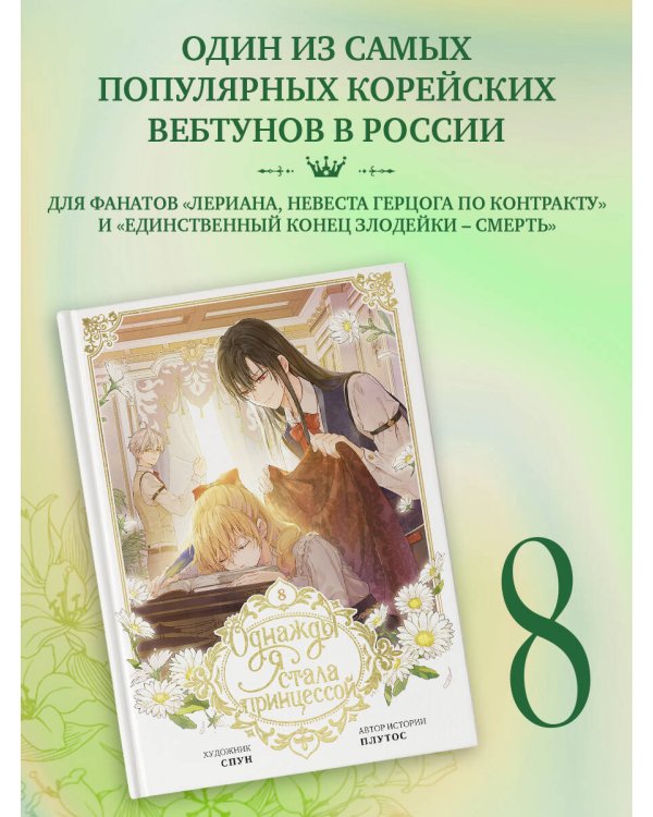 Однажды я стала принцессой. Том 8 (вебтун)