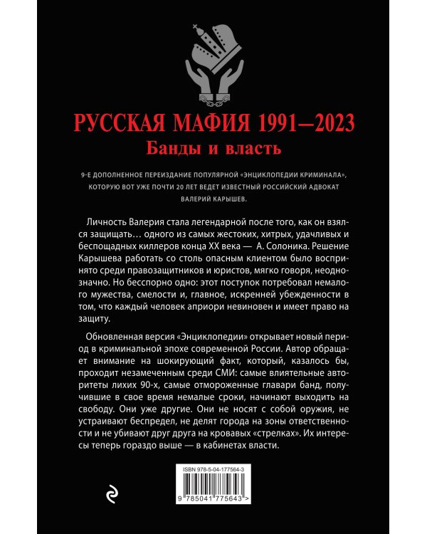 Русская мафия 1991-2023. Банды и власть