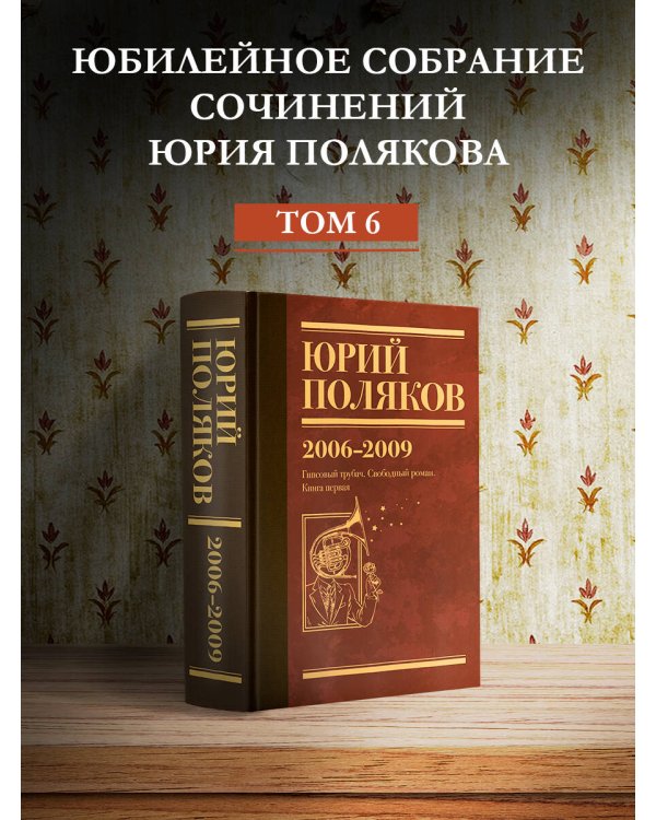 Собрание сочинений. Том 6. 2006-2009