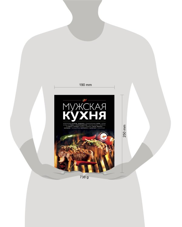 Мужская кухня. Издание 3-е