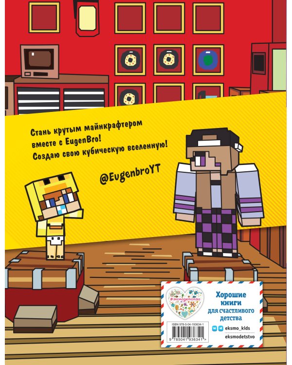 Евген Бро. Скетчбук майнкрафтера (Евген Бро, Диана, Маша)