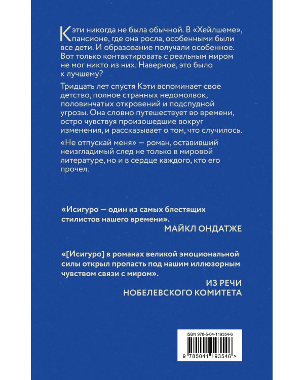 Не отпускай меня