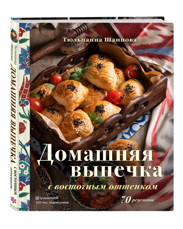 Домашняя выпечка с восточным оттенком