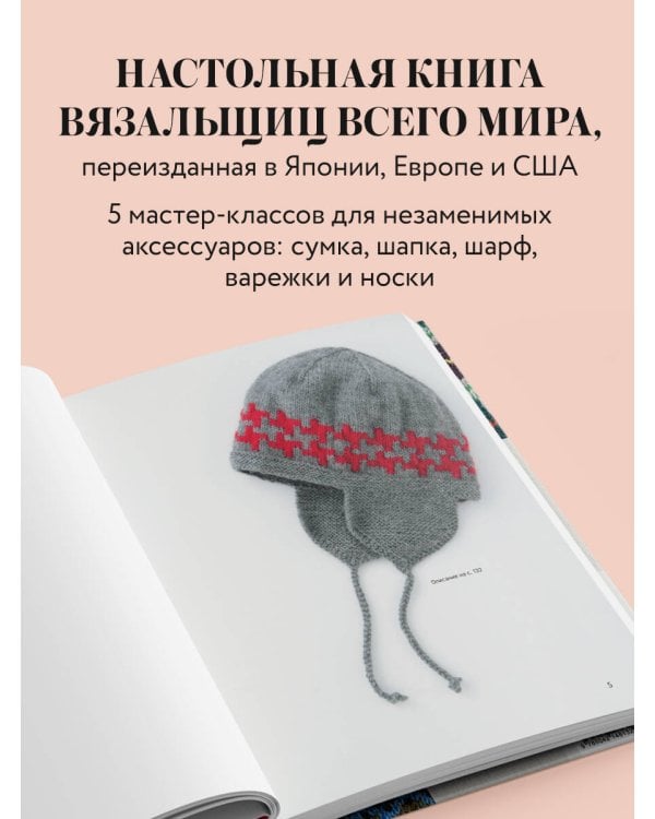 277 ярких узоров для вязания на спицах. Фэр-айл, клетка, сканди, аргайл, полосы