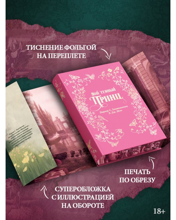 Мой темный принц. Специальное издание