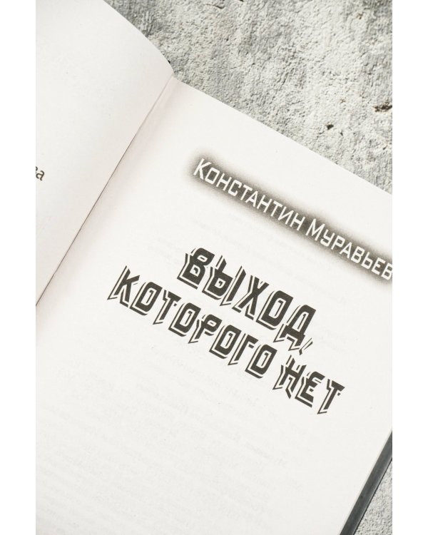 Выход, которого нет