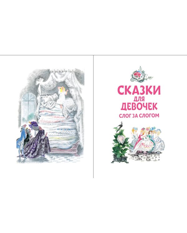 Сказки для девочек: слог за слогом