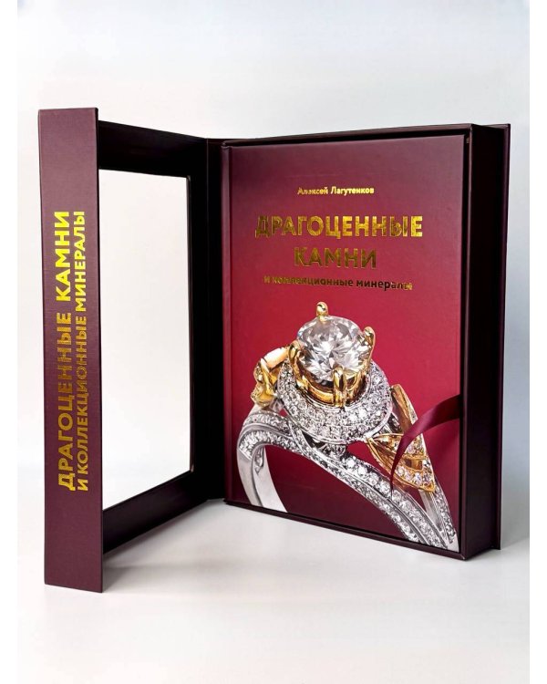 Драгоценные камни и коллекционные минералы