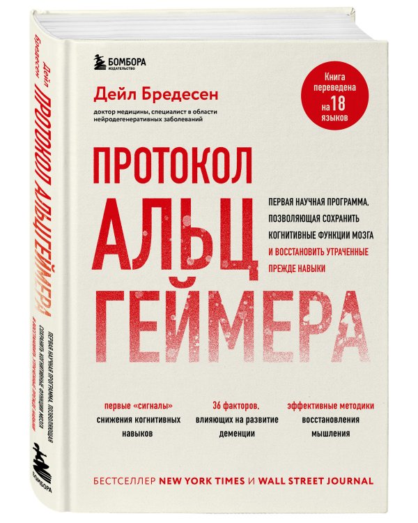 Протокол Альцгеймера. Первая научная программа, позволяющая сохранить когнитивные функции мозга, и восстановить утраченные прежде навыки