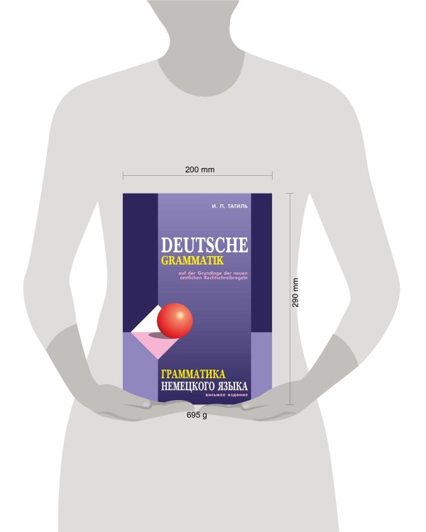 Грамматика НЕМЕЦКОГО языка (изд.8-е).