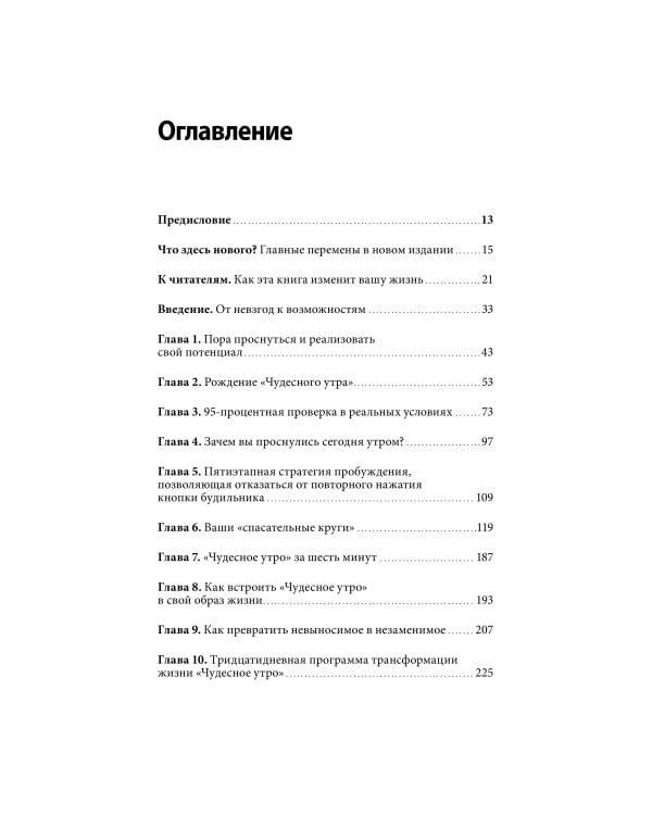 Магия утра. Как первый час дня определяет ваш успех