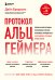 Протокол Альцгеймера. Первая научная программа, позволяющая сохранить когнитивные функции мозга, и восстановить утраченные прежде навыки