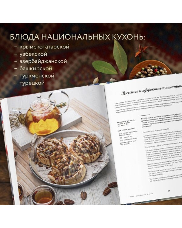 Домашняя выпечка с восточным оттенком