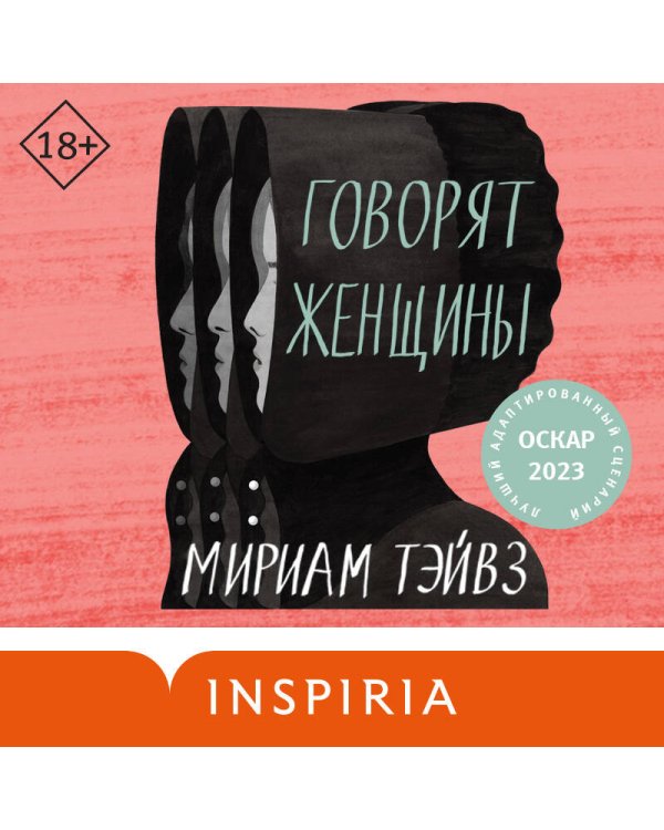 Говорят женщины