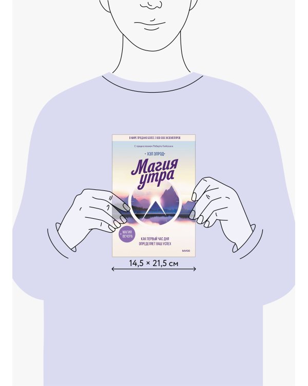 Магия утра. Как первый час дня определяет ваш успех