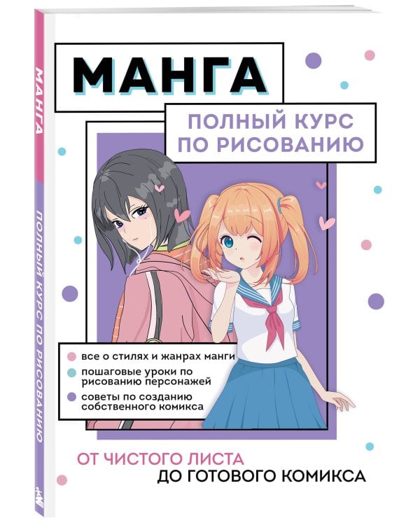 Манга. Полный курс по рисованию. От чистого листа до готового комикса
