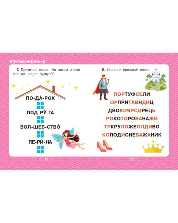 Сказки для девочек: слог за слогом