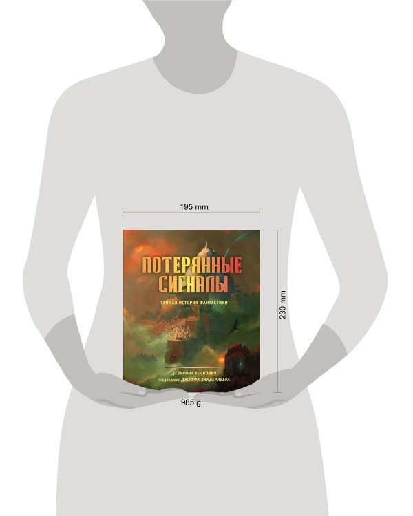 Потерянные сигналы. Тайная история фантастики