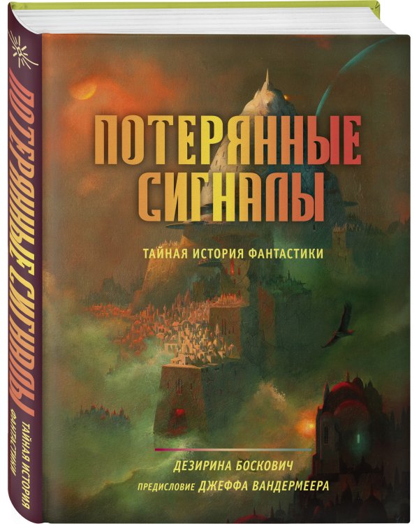 Потерянные сигналы. Тайная история фантастики