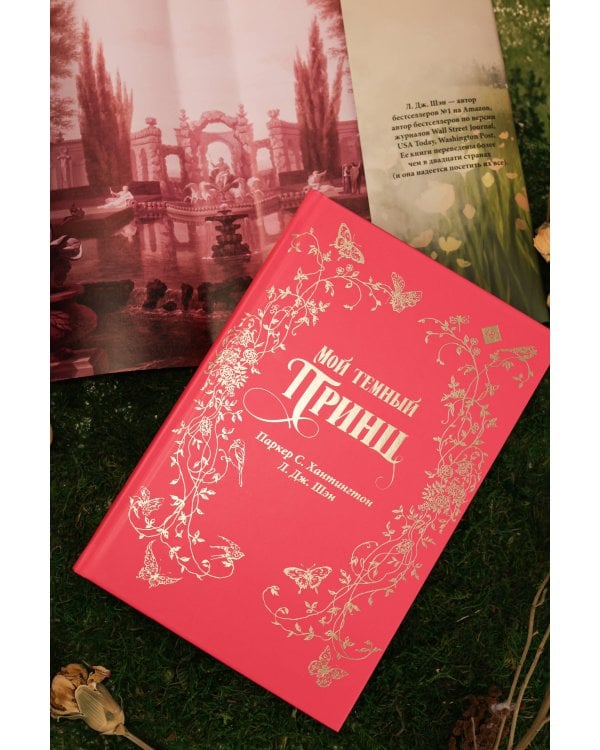 Мой темный принц. Специальное издание