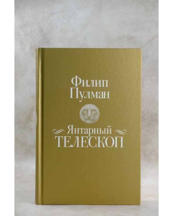 Темные начала. Книга 3. Янтарный телескоп