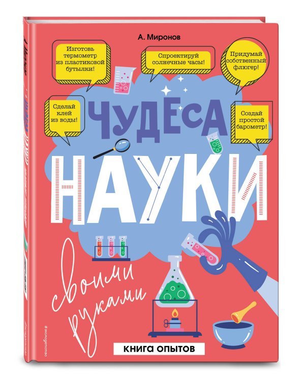 Чудеса науки своими руками. Книга опытов