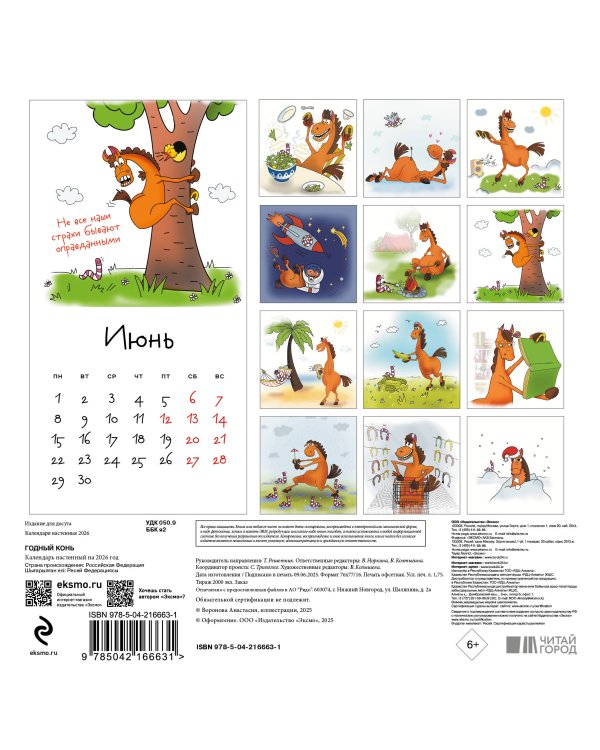 ГОДный конь. Календарь настенный на 2026 год (170х170 мм)