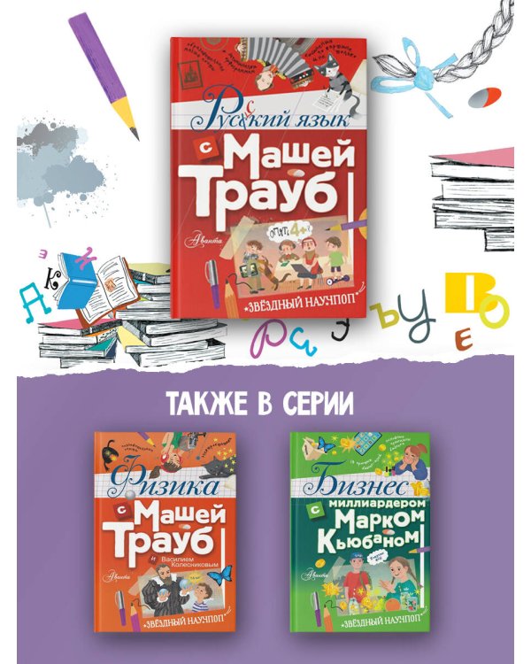 Русский язык с Машей Трауб