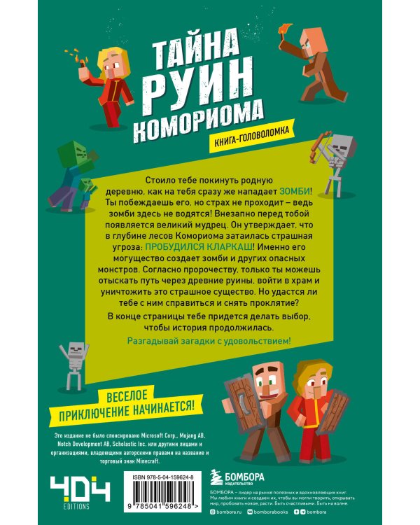 Книга-головоломка. Тайна руин Комориома